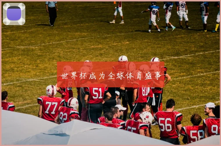 世界杯成为全球体育盛事