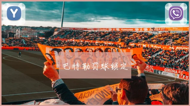 巴特勒罚球锁定