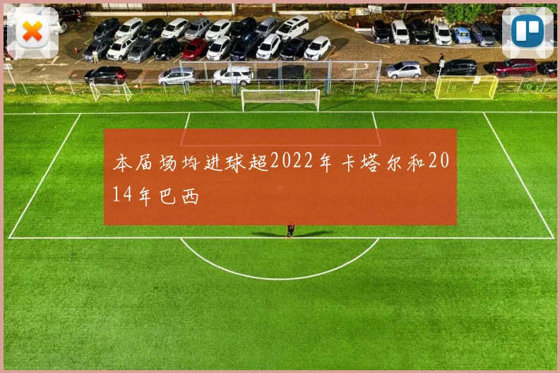 本届场均进球超2022年卡塔尔和2014年巴西