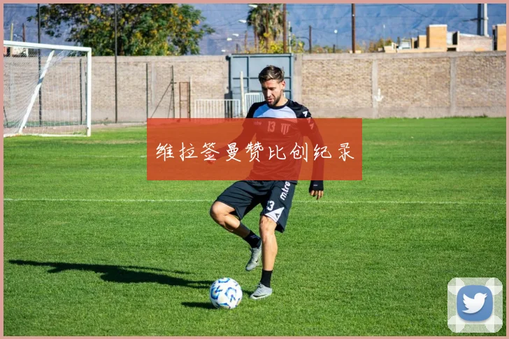 维拉签曼赞比创纪录