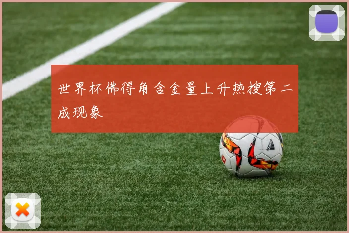 世界杯佛得角含金量上升热搜第二成现象