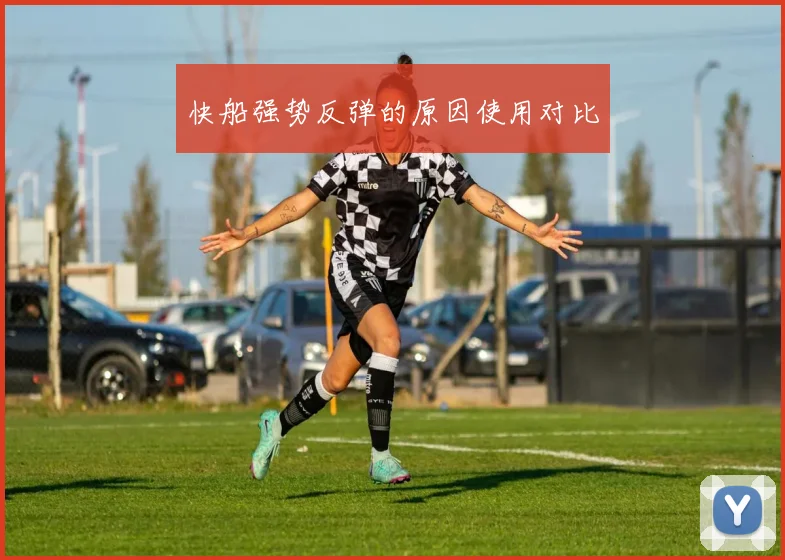 快船强势反弹的原因使用对比