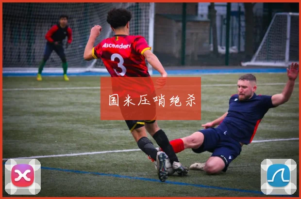 国米压哨绝杀