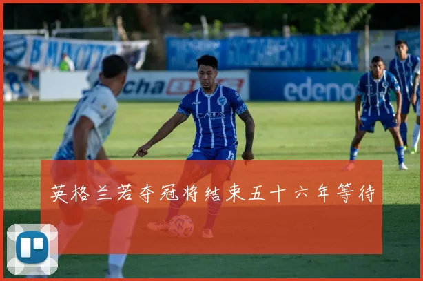 英格兰若夺冠将结束五十六年等待