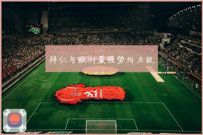 拜仁与欧洲最强势均力敌