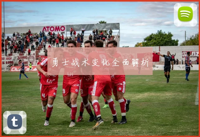勇士战术变化全面解析