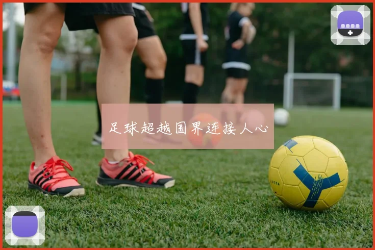 足球超越国界连接人心