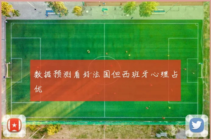 数据预测看好法国但西班牙心理占优